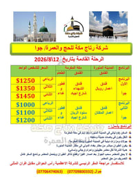 عمرة • ١٢/٨/٢٠٢٦ • باصات