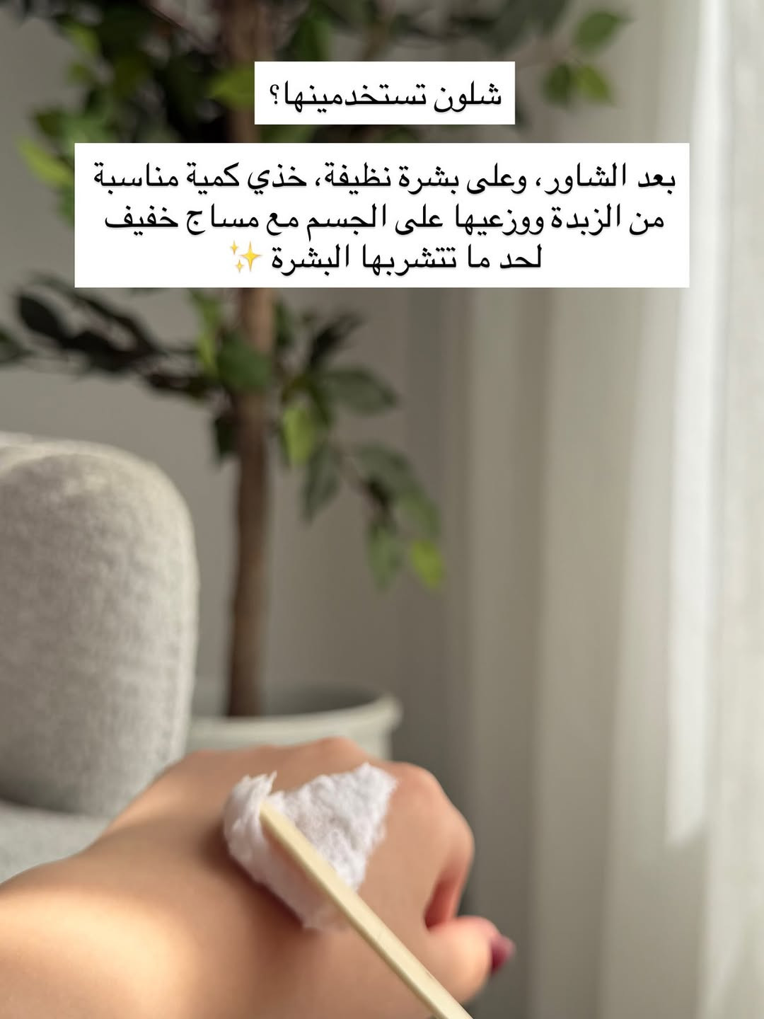 زبدة الجسم من الاساسيات الي لازم تضيفيها لروتينج بالترطيب 💗✨
.
.
.
#اكسبلور #اكسبلور_فولو #زبده #ترطيب #عنايه

نص مكتوب في الصور:
- جسمج يحس بالجفاف والخشونة؟ خصوصاً بعد الشاور؟ هنا يجي دور زبدة ترطيب الجسم ترطيب غني يخلي البشرة أنعم وأطرى من أول استخدام
- شنو تسوي للجسم؟ ترطب البشرة بعمق تساعد على تقليل الجفاف والخشونة تخلي ملمس الجسم أنعم تساعد على الحفاظ على نعومة البشرة ومرونتها
- مو بس ترطيب زبدة الجسم تترك طبقة ناعمة تساعد البشرة تحافظ على رطوبتها لفترة أطول، خصوصاً للمناطق اللي تجف بسرعة مثل الأكواع والركب والكعبين
- شلون تستخدمينها؟ بعد الشاور، وعلى بشرة نظيفة، خذي كمية مناسبة من الزبدة ووزعيها على الجسم مع مساج خفيف لحد ما تتشربها البشرة ✨
- وأحلى وقت لاستخدامها؟ بعد الشاور مباشرة والجسم بعده بيه ترطيب خفيف 💧 بهالطريقة تساعدين بشرتج تحتفظ بالرطوبة وتبقين على نعومة وترطيب أحلى 🤍
- إذا تحبين جسمج يبقى ناعم، مرطب وملمسه حريري 🤍🧈 خلي زبدة الجسم جزء ثابت من روتينج لأن الترطيب مو رفاهية هو أساس البشرة الحلوة