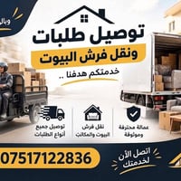 ستوتة • توصيل طلبات • نقل فرش