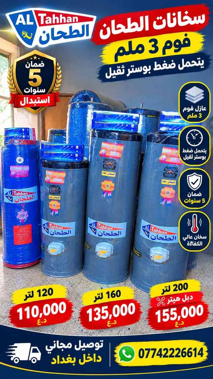 🔥 يالله زبائننا الكرام! لا تفوتكم عروض اليوم 🔥
سخانات وخزانات بأسعار قوية والتوصيل مجاناً 🚚

♨️ عروض السخانات:
▪️ 80 لتر — 1.5 ملم بـ 55 ألف
▪️ 120 لتر — 1.5 ملم بـ 65 ألف
▪️ 160 لتر — 1.5 ملم بـ 75 ألف
🛡️ ضمان 3 سنوات

💥 سخان فوم 3 ملم:
▪️ 120 لتر بـ 110 ألف — يتحمل ضغط البوستر 🛡️ ضمان 7 سنوات
▪️ 160 لتر فوم بـ 135 ألف
▪️ 200 لتر دبل هيتر بـ 155 ألف

💧 عروض الخزانات:
▪️ 2000 لتر عامودي — 140 ألف
▪️ 1500 لتر — 125 ألف
▪️ 1000 لتر — 75 ألف
▪️ 500 لتر — 55 ألف

🔹 الخزانات الأفقي:
▪️ 1000 لتر — 85 ألف
▪️ 500 لتر — 65 ألف

🚚 التوصيل مجاناً 
📍 الدورة — نهاية شارع 60
📞 ***********

🔥 العروض لفترة محدودة والكمية محدودة!
احجز هسه قبل لا تخلص الكمية!

نص مكتوب في الصور:
- ضمان 5 سنوات استبدال خزان شرق اوسط ٤ طبقات طبقة خارجية طبقة وسطى طبقة عازلة طبقة داخلية خزان 2000 لتر 140,000 د.ع خزان 1500 لتر 125,000 د.ع خزان 1000 لتر 75,000 د.ع خزان 500 لتر 50,000 د.ع خزان 250 لتر 40,000 د.ع مع كل خزان طوافة هدية توصيل بغداد مجانا التوصيل يشمل داخل بغداد فقط *********** الدورة - نهاية شارع 60 مجاور روضة الأقمار
- تانكي الشرق الأوسط الأفقي
- جودة عالية .. تدوم أكثر
- السعر فقط 85,000 د.ع
- توصيل مجاني داخل بغداد
- ضمان 5 سنوات
- اختيارك الأفضل
- بغداد
- مناسب لجميع الاستخدامات
- طبقات متينة عالية الجودة
- يمنع نمو البكتيريا
- مقاوم لأشعة الشمس
- AL Tahhan الطحان عروض خاصة على سخانات الطحان مع هيتر وتماتيك ريكو الأصلي RICO ITALY ضمان السخان 3 سنوات توصيل مجاني داخل بغداد وجميع المحافظات سعة 80 لتر 55,000 د.ع سعة 120 لتر 65,000 د.ع سعة 160 لتر 75,000 د.ع هيتر وتماتيك ريكو الأصلي ضمان الهيتر وتماتيك سنة ضمان السخان 3 سنوات سخان الطحان دفء مضمون وسعر مناسب للجميع الدورة - شارع 60 مجاور روضة الأقمار ***********
- AL Tahhan الطحان
- سخانات الطحان
- الطحان
- فوم 3 ملم
- يتحمل ضغط بوستر ثقيل
- ضمان
- 5
- سنوات
- استبدال
- عازل فوم
- 3 ملم
- يتحمل ضغط
- بوستر ثقيل
- 5 سنوات
- سخان عالي
- الكفاءة
- 120 لتر
- 110,000 د.ع
- 160 لتر
- 135,000 د.ع
- 200 لتر
- دبل هيتر 8
- 155,000 د.ع
- توصيل مجاني
- داخل بغداد
- ***********