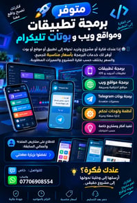 برمجة تطبيقات • مواقع ويب • بوتات تليكرام