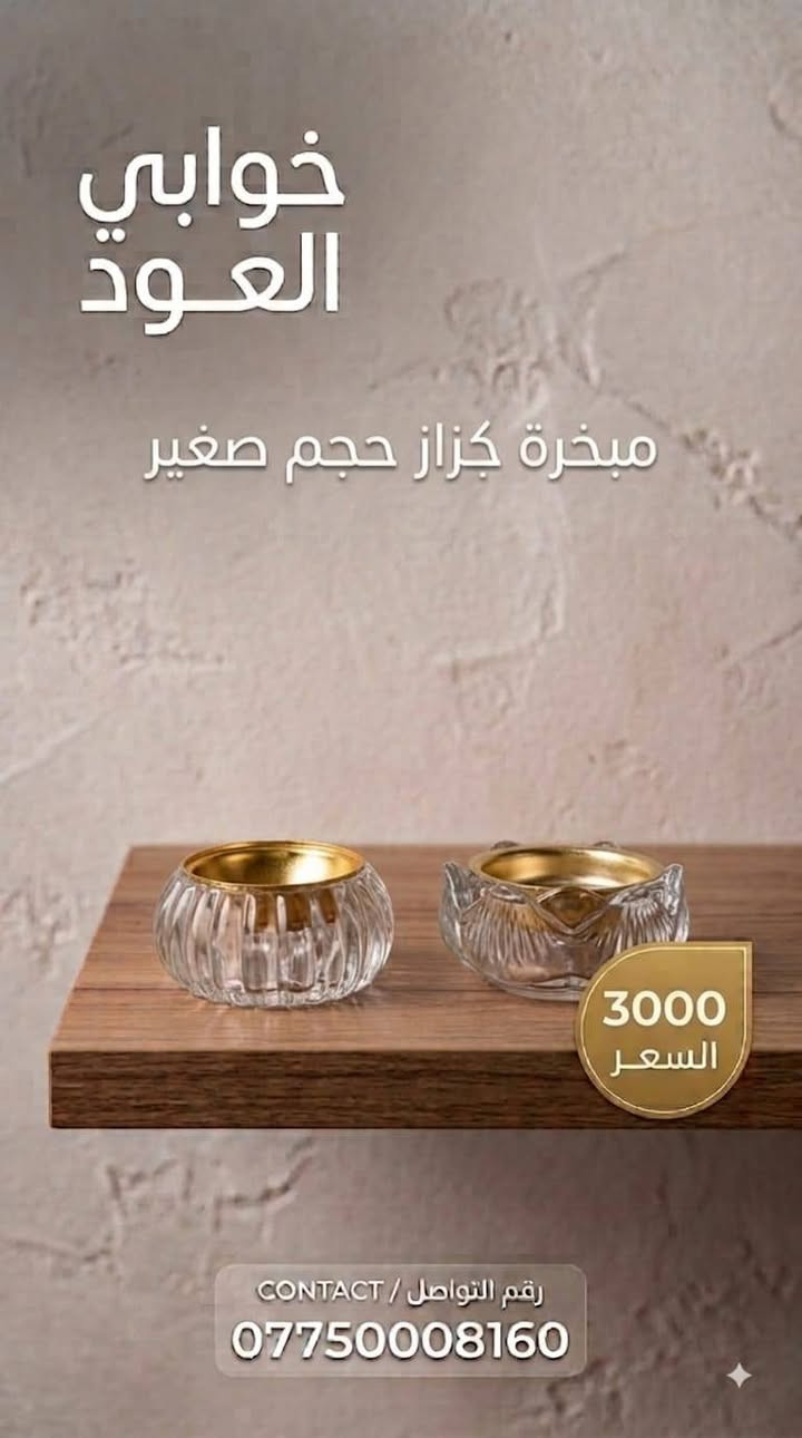 افخم المباخر لدينا في خوابي العود  لتقديم بخورك بطريقة جميلة وتعطر منزلك باجمل العطور خوابي العودد 

للتواصل الرقم المذكور بالصور 

لاتنسى ذكر الكود الخاص بي عند التواصل مع الرقم المذكورA4
