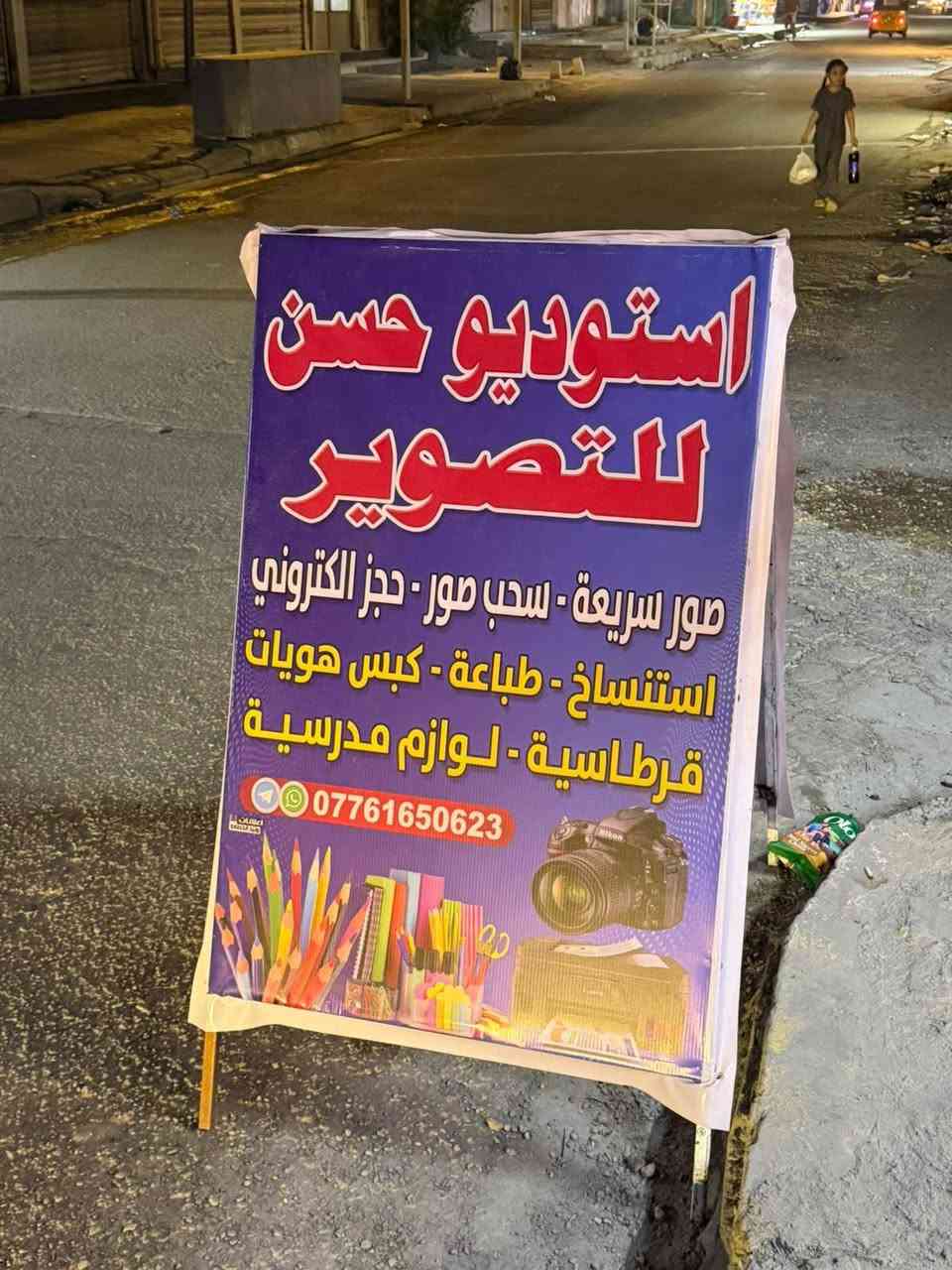 استوديو تصوير • افتتاح • بغداد كمالية