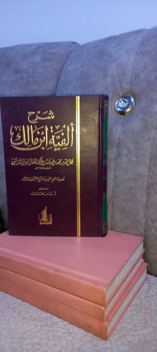 ✍️ ( شرح ألفية ابن مالك ) 

     العلامة ابن عثيمين

دار الآفاق العربية - القاهرة 

اعتناء ناصر بيومي

: إتقان مفاتيح فهم القرآن والسنة!
هل تسعى لـلتمكن من النحو والصرف وفتح مغاليق أعظم متن لغوي، ولكن بمرشد عصري متميز؟
الكتاب: شرح العلامة ابن عثيمين لألفية ابن مالك؛ يُعد المرجع الأفضل الذي يجمع بين الأصالة والتبسيط.
القيمة: يفتح لك آفاقاً جديدة في فهم دقة اللغة العربية، ويُقدم القواعد النحوية والصرفية بأسلوب منطقي وعملي، بعيداً عن التعقيد الممل.
الهدف: هو مرجعك الأساسي الذي يُعينك على الارتقاء بمستواك اللغوي، والتعمق في فهم دلالات نصوص الوحي.
لا يتم التأصيل العلمي إلا بضبط اللغة... اجعل النحو متعتك!
🔗 السعر    ١٠   آلاف دينار

رابط المكتبة على التلكرام 

https://t.me/maktabat_abu_abd
