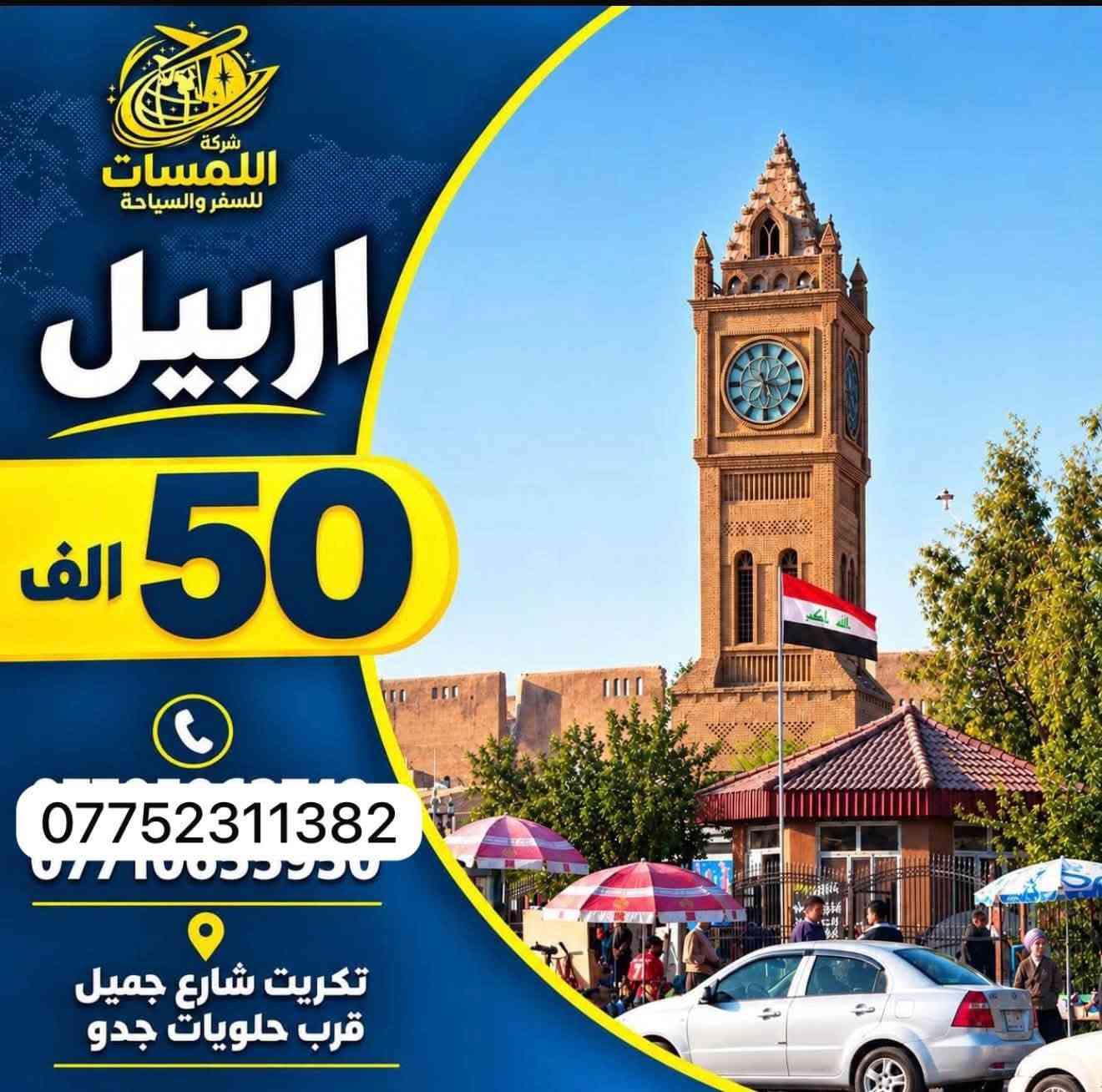 ✈️شركة اللمسات للسفر ولسياحه✈️
✈️للحجز على رقم *********** ✈️

نص مكتوب في الصور:
- شركة اللمسات للسفر والسياحة انت في المكان الصح تكريت - شارع اجميل قرب حلويات حدود ***********
- شركة اللمسات للسفر والسياحة اربيل 50 الف *********** تكريت شارع جميل قرب حلويات جدو
- شركة اللمسات للسفر والسياحة دهوك 40 ألف أجور الكوسترأت 25 ألف *********** تكريت شارع جميل قرب حلويات جدو
- شركة اللمسات للسفر والسياحة السليمانية 45 الف *********** تكريت شارع جميل قرب حلويات جدو
- شركة اللمسات للسفر والسياحة بغداد 15 ألف *********** تكريت شارع جميل قرب حلويات جدو
- شركة اللمسات للسفر والسياحة الموصل 15 الف *********** تكريت شارع جميل قرب حلويات جدو
- شركة اللمسات للسفر والسياحة كربلاء 15 ألف *********** تكريت شارع جميل قرب حلويات جدو
