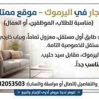 اليرموك • طابق أول مستقل • مناسب للطلاب