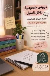 دروس خصوصية • بالمنزل • متابعة مستمرة