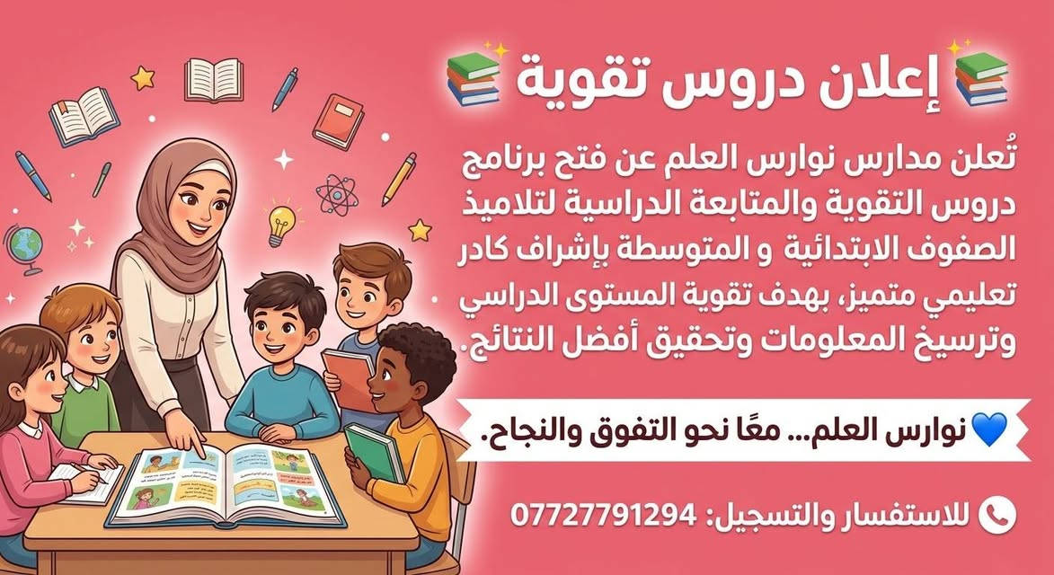 دروس تقوية • ابتدائي ومتوسط • نوارس العلم