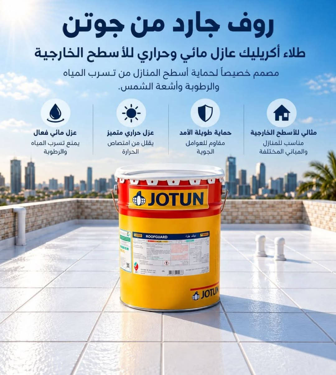 روف جارد • جوتن • عازل مائي