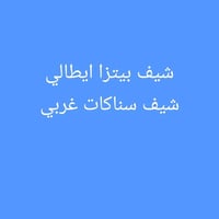 انا شاب لبنان عمري ٢١ ادور على شغل  شيف بيتزا ايطالي (عجن-تقطيع-شوي) ش...
