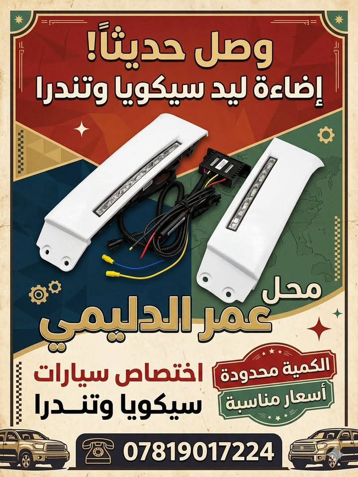 📢 إلى زبائن محل عمر الدليمي الكرام📢تم بحمد الله وصول لدات اسفل لايت  سيكويا /تندرا  .✅ القطع الآن متوفرة وبشرط الفحص.✅ جودة عالية واستيراد خاص أسعار مناسبه 
🚚 خدمة التوصيل مستمرة وجاهزة لكل محافظات العراق.📞 لترتيب استلام طلبك أو الاستفسار:***********📍 عناويننا:🏠 الرمادي - شارع العام  - قرب مدخل الصناعة.محل عمر الدليمي.. نوفر لك الأفضل دائماً! 🛠️💎

نص مكتوب في الصور:
- وصل حديثاً! إضاءة ليد سيكويا وتندرا محل عمر الدليمي الكمية محدودة اختصاص سيارات أسعار مناسبة سيكويا وتندرا ***********