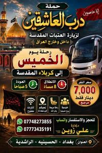 كربلاء • النجف • رحلات الخميس