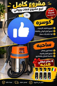 مشروع غسيل قنفات • معدات جديدة • شفط قوي