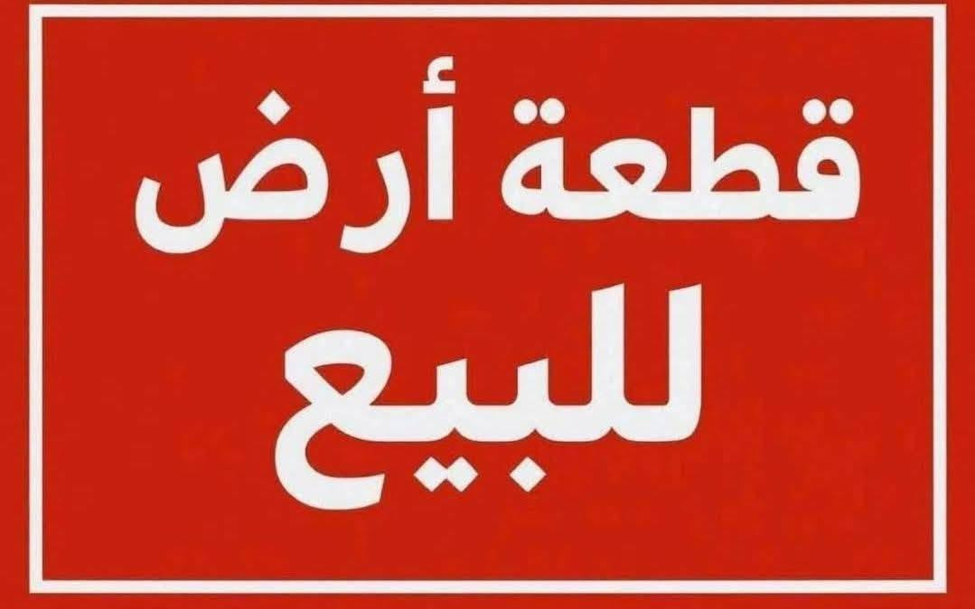 على بركه الله 
قطع أراضي للبيع 

تتوفر جميع المساحات 

ماء 

كهرباء 

شارع 7 متر

سعر ال 200 متر ب13 مليون وبي مجال 

توجد أنواع مختلفة من المساحات 

200

400

600

800

1000

1200

نوع الأرض طابو زراعي سند 25 تحويل بأسم المشتري 

المكان المدحتيه طريق المعاره 
شارع البزل بالقرب من مجمع محمد كامل العويسي 

للاستفسار يرجى مراسلة الصفحه 
أو الاتصال على الرقم التالي 

***********

***********

نص مكتوب في الصور:
- قطعة أرض للبيع