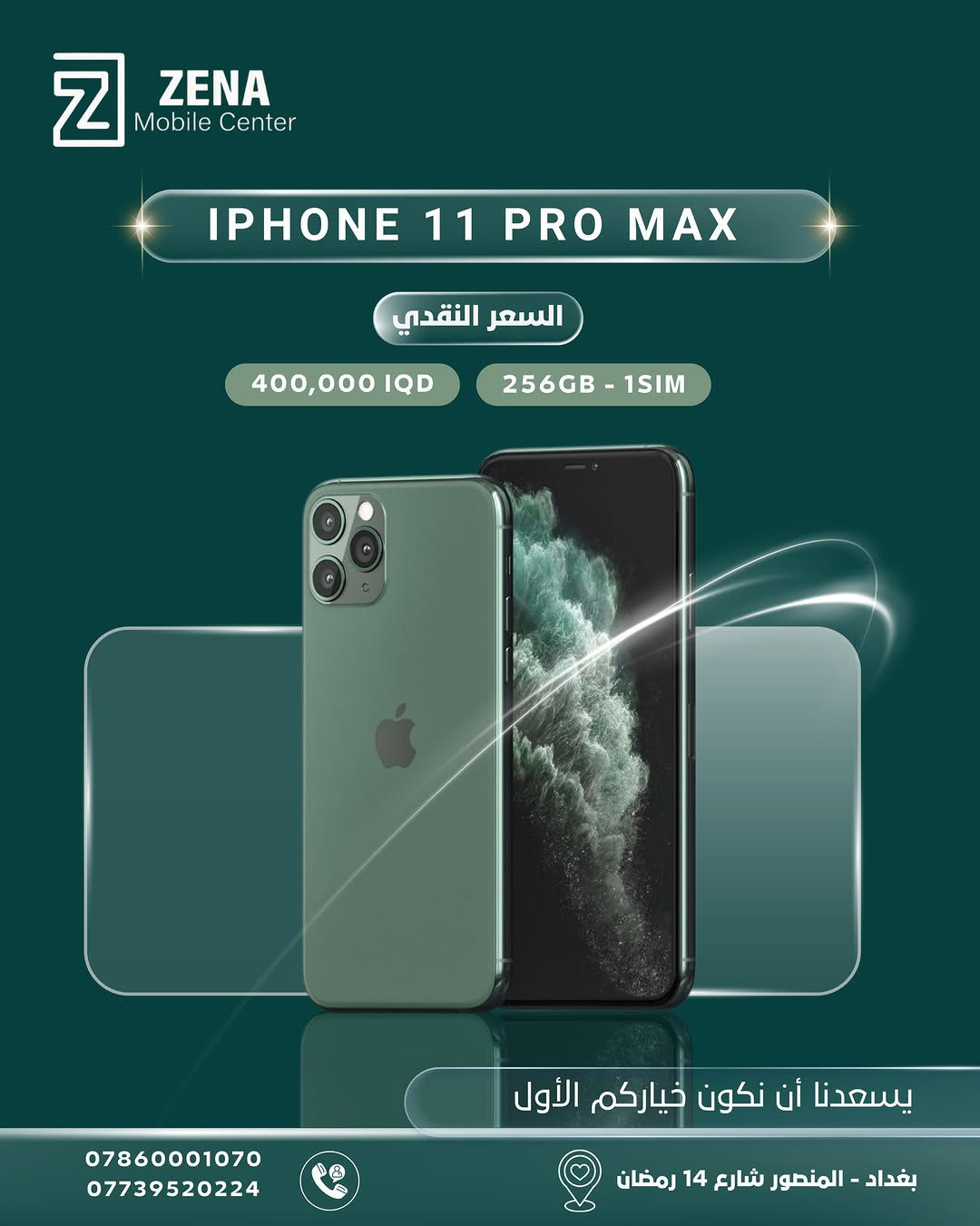 ✨ يسعدنا أن نكون خياركم الأول دائماً في عالم التكنولوجيا! ✨
لانكم تبحثون عن التميز والجودة، وفرنّا لكم تشكيلة واسعة من هواتف Apple iPhone بأسعار نقدية منافسة وضمان الثقة والأصالة من Zena Mobile Center. 📱🔥
اختر جهازك المفضّل الآن واغتنم الفرصة:
🔹 متوفرة بمختلف الإصدارات (من آيفون 11pro max ولغاية أحدث إصدارات آيفون  وبسعات مختلفة).
🔹 السعر النقدي الأفضل في السوق العراقي!
📍 العنوان: بغداد - المنصور - شارع 14 رمضان
📞 للطلب والاستفسار، يرجى الاتصال على الأرقام التالية:
• ***********
• ***********
(خدمة التوصيل متوفرة داخل بغداد وجميع المحافظات 🚚)
