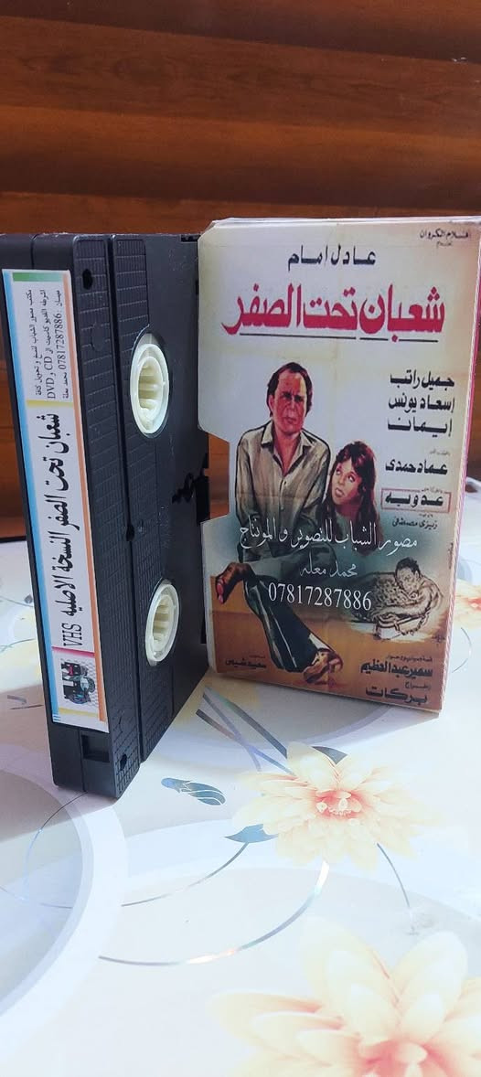 من النوادر
للبيع 
ب كاسيت ال VHS الكبير الفيلم 🎥 ( شعبان تحت الصفر  عادل الإمام)  جديد غير مستخدم عدا الفحص ب النسخه الاصليه
القصه :
شعبان) موظف بسيط يحب زميلته (زينب)، يموت المليونير (الغطريفي)، فيبحث أفراد أسرته عن أحد من بلدته ومن أقربائه حتى يتمكنوا من الاستيلاء على ثورته، فيتوصلوا إلى مكان شعبان الذي من بلدة المليونير نفسها، ويتفقوا معه على انتحال شخصية (فريد الغطريفى) قريب المليونير الحقيقي.
سعر الكاسيت ( ع الخاص )
خدمه توصيل لكل المحافظات في العراق 🇮🇶 ودول الخارج 
مع شركه الأمين للتوصيل السريع .
للاستفسار اكثر مصور الشباب ميسان شارع المرور القديم حي المعلمين . ***********
***********   إتصال واتساب تلكرام محمدمعله
