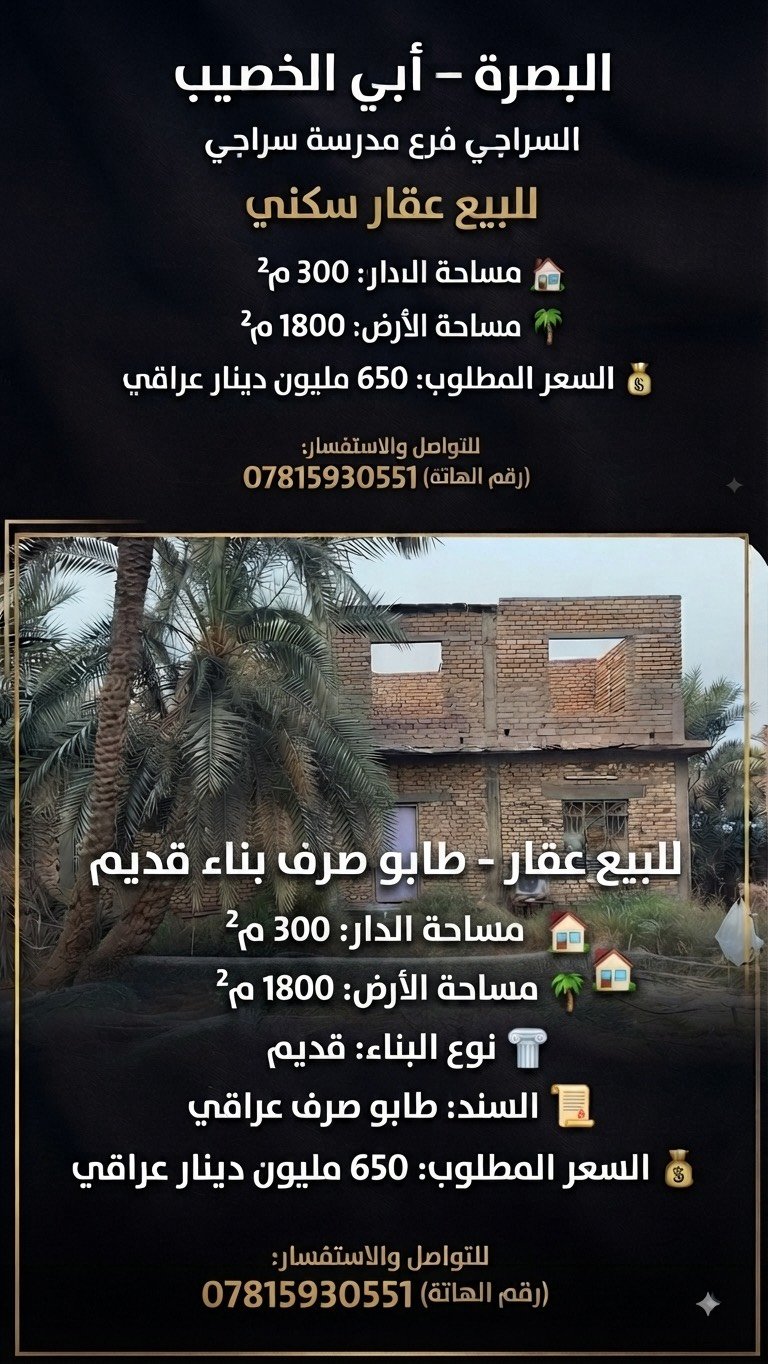 بيت للبيع في650 مليون دينار عراقي
  – أبي الخصيب – السراجي فرع المدرسة السراجي
🏡 مساحة البيت: 300 م²
🌴 مساحة الأرض: 1,800 م²
صرف طابو عراقي 
💰 السعر: 650 مليون دينار عراقي