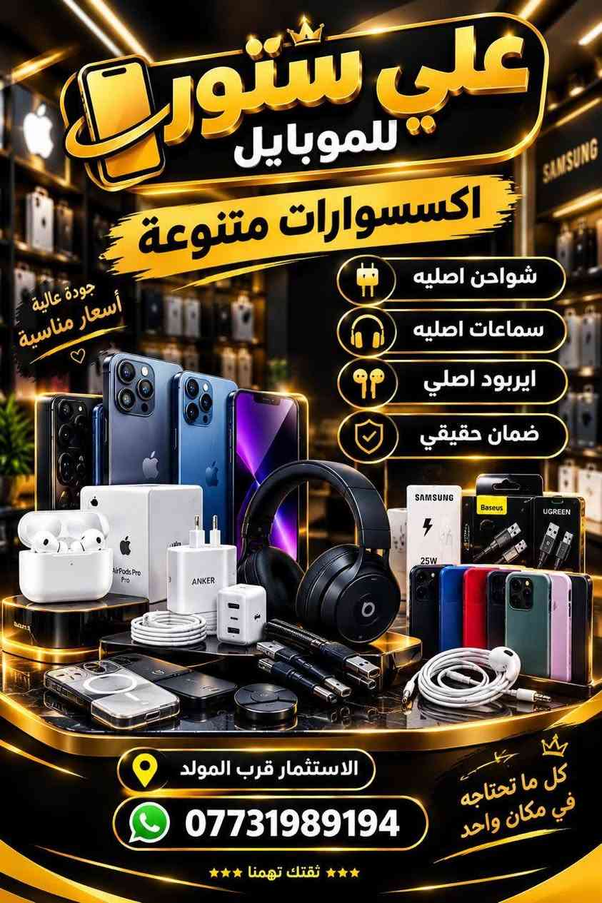 صيانة موبايل • اكسسوارات اصلية • قرب المولد