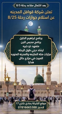 قوافل المدينة • رحلة 25/8 • حج وعمرة
