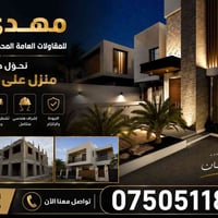مهدي للمقاولات • إشراف هندسي • تشطيبات داخلية وخارجية