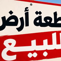 للبيع زراعي المشتل أرض ( سلطان ) 100 الواجه 5 والنزال 20 للتواصل 07736...