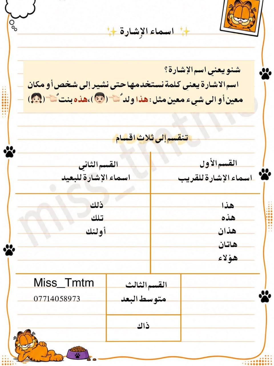 📚✨ من ملخصاتنا التعليمية

📝 ملخصات من إعدادنا وشرحنا بطريقة مبسّطة 🌸

� دورات تدريس وتقوية لكافة المراحل الدراسية
ابتدائي | متوسط | إعدادي | مهني

📌 التسجيل مفتوح للعام الدراسي 2026–2027

📞 ***********
