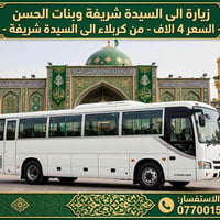 السبت ٣ الظهر • كوستر تبريد • كربلاء - السيدة شريفة
