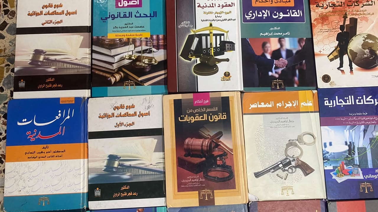 كتب قانون • مستعملة • توصيل لجميع المحافظات