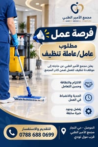 عامل تنظيف • مجمع الأمير الطبي • حي النجار