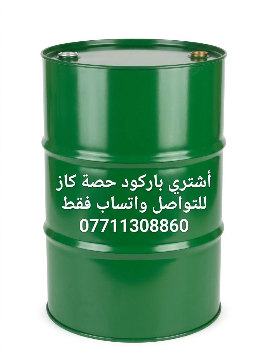 باركود حصة الكاز • دفع مقدم • واتساب فقط