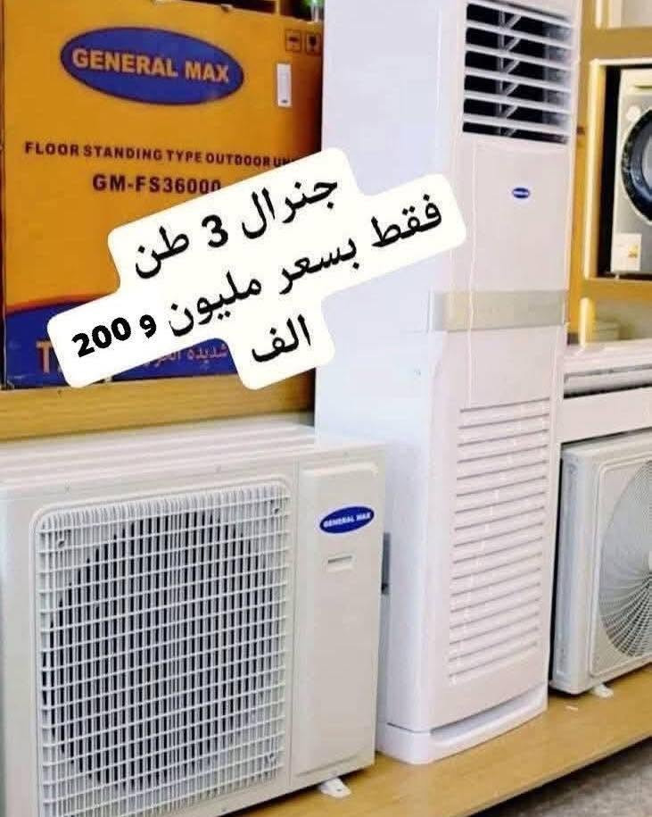 اكبر عرض تخفيض السبلت صار ب 330 الف فتره محدودة جدا سبلت جنرال ١ طن فقط بسعر 330 الف
اغتنم الفرصة قبل قبل صعود الاسعار عروض تخفيض
عرض متوفر حاليا لفتره محدودة جدا 🎉 🎉 🎉 🎁 
وصول مكيف شينون 2 طن ب 425 الف
السبلت جنرال فقط بسعر 499 الف
سبلت ميديا ستار ٢ طن ب 555 الف
سبلت جنرال انفيرتر ١ طن اقتصادي ب 399 الف
◾️غاز : R410A
◾️حجم تدفق الهواء : m3/h:850
◾️شكل القطع كلاسك أنيق
◾️تعمل حتى درجة حرارة 65
◾️تبريد سريع
◾️فلتر مضاد للبكتيريا
◾️اعادة تشغيل ذاتية (اتوماتيكي)
◾️ضاغط T3 
◾️صوت هادئ جدا ( صامت )
متوفر جميع الاحجام والماركات الاخرى
العنوان بغداد الكرادة تقاطع المسبح شارع المسرح الوطني قبل مدخل العرصات 
#مكيف #تبريد #تهوية #هواء_منعش #سبلت  #جنرال هايس #العراق #تصميم_عصري #راحة #هدوء #جودةعالية #ضمان #حر #صيف  #اسعار_مميزة #اسعار_منافسة #برودة #جداري
للاستفسار الاتصال
***********
***********
