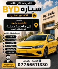 نقل طلاب • تكسي BYD • جامعة دجلة