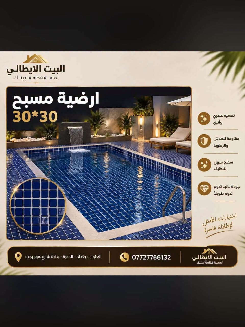 البيت الايطالي
نعلن عن وصول وجبه جديده 

من ارضيات المسابح 

المنشأ ايراني 

30*30 قياس

نص مكتوب في الصور:
- أرضيه مسبح 30*30 البيت الايطالي لمسة فخامة لبيتك *********** العنوان: بغداد - الدورة بداية شارع هور رجب
- لمسة فخامة لبيتك
- بلاط مسبح 30*30
- بلاط مسبح
- 30*30
- تصميم عصري وأنيق
- مقاومة للخدش والرطوبة
- سطح سهل التنظيف
- جودة عالية تدوم طويلاً
- الكمية محدودة والطلب عليها قوي... أسرعوا
- اسعارنا قبل ما تخلص!
- للاستفسار:
- ***********
- العنوان: بغداد - الدورة - بداية شارع هور رجب
- البيت الايطالي لمسة فخامة لبيتك ارضية مسبح 30*30 تصميم عصري وأنيق مقاومة للخدش والرطوبة سطح سهل التنظيف جودة عالية تدوم تدوم طويلاً اختيارك الأمثل لإطلالة فاخرة العنوان: بغداد - الدورة - بداية شارع هور رجب *********** البيت الايطالي لمسة فخامة لبيتك
- البيت الايطالي لمسة فخامة لبيتك ارضيه مسبح 30*30 تصميم عصري وأنيق مقاومة للخدش والرطوبة سطح سهل التنظيف جودة عالية تدوم طويلاً ارضيه مسبح 30*30 تصميم عصري وأنيق مقاومة للخدش والرطوبة سطح سهل التنظيف جودة عالية تدوم طويلاً ارضيه مسبح 30*30 تصميم عصري وأنيق مقاومة للخدش والرطوبة سطح سهل التنظيف جودة عالية تدوم طويلاً الكمية محدودة والطلب عليها قوي... أسرعوا اسعارنا قبل ما تخلص! للاستفسار: *********** العنوان: بغداد - الدورة - بداية شارع هور رجب
- البيت الإيطالي لمسة فخامة لبيتك ارضية مسبح 30*30 تصميم عصري وأنيق مقاومة للخدش والرطوبة سطح سهل التنظيف جودة عالية تدوم طويلاً ارضية مسبح 30*30 تصميم عصري وأنيق مقاومة للخدش والرطوبة سطح سهل التنظيف جودة عالية تدوم طويلاً ارضية مسبح 30*30 تصميم عصري وأنيق مقاومة للخدش والرطوبة سطح سهل التنظيف جودة عالية تدوم طويلاً الكمية محدودة والطلب عليها قوي... أسرعوا اسعارنا قبل ما تخلص! للاستفسار: *********** العنوان: بغداد - الدورة - بداية شارع هور رجب