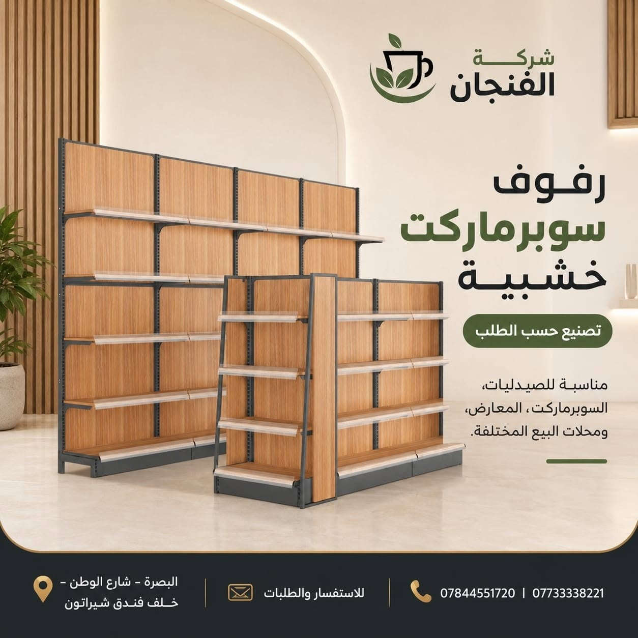 ✨ تصميم وتنفيذ رفوف خشبية وشبكية حسب الطلب ✨

نحوّل فكرتك إلى رفوف عملية وأنيقة تناسب مختلف المساحات والاستخدامات 🛠️🤎

✔️ تصاميم حسب الطلب
✔️ تنفيذ بأحجام وأعماق مختلفة
✔️ مناسبة للصيدليات والسوبرماركت والمعارض ومحلات البيع
✔️ خامات وتشطيبات مرتبة وعصرية

📍 البصرة – شارع الوطن – خلف فندق شيراتون
📞 *********** | ***********

للاستفسار والطلبات راسلونا 📩

#شركة_الفنجان #رفوف_خشبية #رفوف_شبكية #تصميم_وتنفيذ #ديكور_محلات #رفوف_محلات #تجهيز_محلات #السوبرماركت #الصيدليات #البصرة

