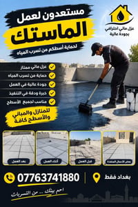 مستعدون لعمل الماستك والزفت وكل مايخص الاسطح من تسريب الماء  داخل بغدا...