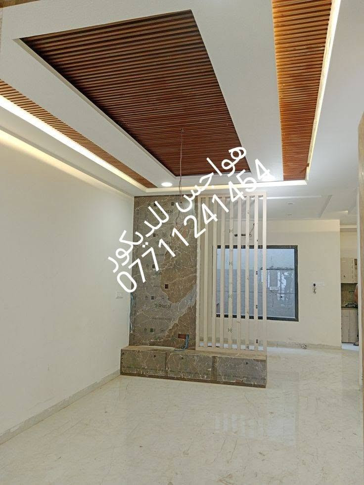 مرخصة الادمن 
السلام عليكم 

​( تنفيذ الديكورات )

​مستعدون لتنفيذ كافة أعمال الديكورات الداخلية والخارجية والمقاولات العامة بأعلى معايير الجودة والدقة في التنفيذ:

​🔹 أعمال الديكورات والتغليف:

​تركيب جبس بورد (Gypsum Board) وبوردكس بأحدث التصاميم.

​تغليف سقوف ثانوية حديثة.

​تركيب بديل الخشب وبديل الرخام وبديل الشيبورد.

​تنفيذ أعمال الخشب الطبيعي الراقي.

​🔹 التأسيسات والخدمات العامة:

​تأسيس وتمديد شبكات الكهرباء بالكامل وبأحدث الطرق الآمنة.

​تنفيذ وإشراف على كافة المقاولات العامة من الصفر حتى التسليم.

​📌 لماذا تختارنا؟

​دقة في المواعيد وسرعة في الإنجاز.

​كادر متخصص وأسعار مناسبة للجميع.

​📞 للتواصل والاستفسار: ***********

