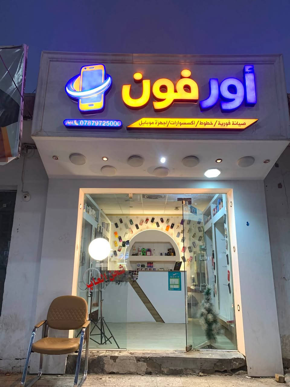 🔴 للبيع محل موبايلات وصيانة – فرصة ممتازة
📍 الموقع: الناصرية – حي أور
🏪 نشاط المحل: موبايلات، صيانة، إكسسوارات وجميع مستلزمات الهاتف
✨ المحل جاهز للعمل وموقعه على شارع حيوي
🛠️ مجهز بالمعدات والتجهيزات اللازمة للعمل
📦 يشمل /كراسي 2/ مبرده معدات الصيانة كامله 
 للجادين 
سبب البيع السفر 
📞 للاستفسار والتواصل واتساب: [***********]

⚠️ البيع للجادين فقط، والمعاينة بالمحل.
