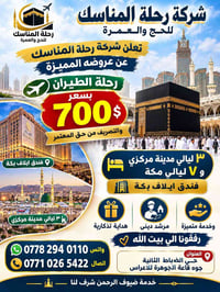 رحلة المناسك • فندق إيلاف بكة • ٧ ليالي مكة