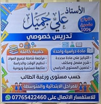 تدريس خصوصي • ابتدائي ومتوسط • ناحية الوحدة