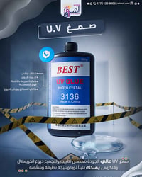 صمغ يو في • ٢٥٠غ • النجف الأشرف