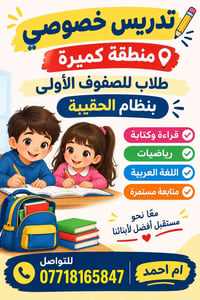تدريس خصوصي • منطقة كميرة • الصفوف الأولى