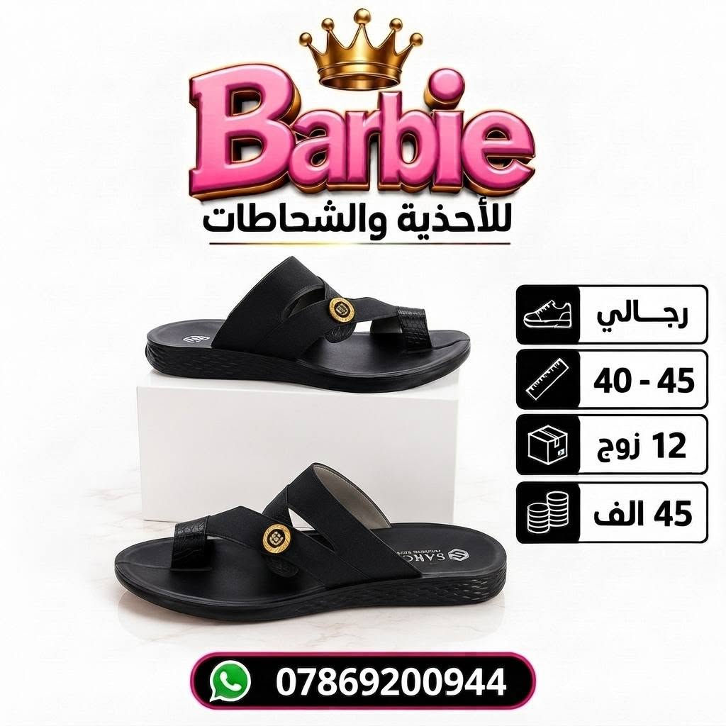 سعــــــر الــــــدرزن 45 الــــــف 
شحاطات رجـــالي طبـــي( سارگل) 
قيـــاســـــات 40-45 
للحجـــز السريع راسلونا واتساب
 https://wa.me/9647869200944

نص مكتوب في الصور:
- Barbie للأحذية والشحاطات رجالي 40 - 45 12 زوج 45 الف ***********