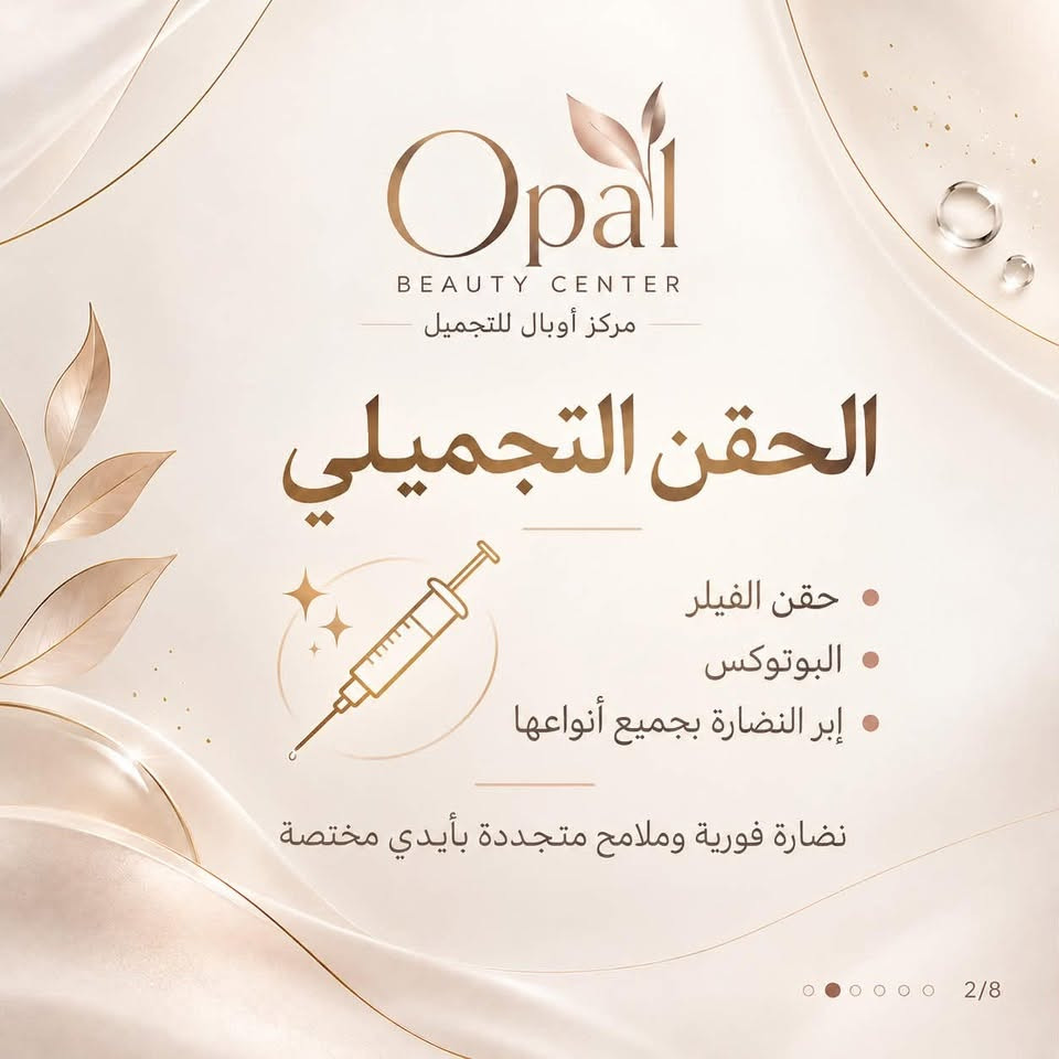 أوبال • واسط الزبيدية • فيلر بوتوكس