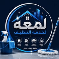 لمعه • تنظيف منازل • تنظيف كنب