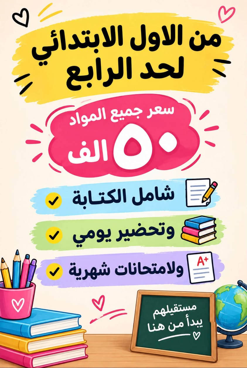 ناصريه سومر
***********
@الكل

نص مكتوب في الصور:
- من الخامس الابتدائي والسادس ابتدائي ٧٥ ألف مستقبلك يبدأ من هنا شامل كل المواد وتحضير يومي ومتحانات شهرية حقيبة كاملة مع تحضير اليومي معا نحقق النجاح اللغة العربية الرياضيات العلوم الاجتماعيات اللغة الانكليزية
- من الاول الابتدائي لحد الرابع
- سعر جميع المواد
- ٥٠ الف
- شامل الكتابة
- وتحضير يومي
- ولامتحانات شهرية
- مستقبلهم يبدأ من هنا