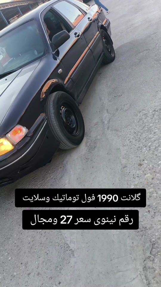 #***********  *********** #العراق #اربيل #بغداد #عراق 

نص مكتوب في الصور:
- گلانت 1990 فول توماتيك وسلايت رقم نينوى سعر 27 ومجال