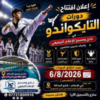 بناء أجسام صحية وعقول قوية لأطفالكم يبدأ من الأنشطة الرياضية!   انضموا...