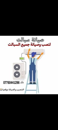 صيانة سبالت • تنصيب موقعية • خدمات كاملة