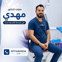 مراجعينا الاعزاء واهلنا الطيبين ❤️  يتواجد يوم غد الدكتور مهدي من السا...