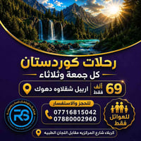 اربيل شقلاوة دهوك • ٥ ايام • عوائل